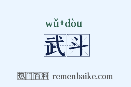 武斗是什么意思的图片